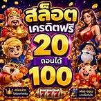 สล็อต เครดิตฟรี 20 ถอนได้ 100